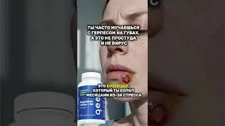 ‼️ Почему герпес появляется при повышенном кортизоле