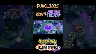 【ポケモンユナイト】PUACL2025 day4優勝の瞬間 #ポケモン #ポケモンユナイト #pokemonunite #puacl #insomnia #shorts