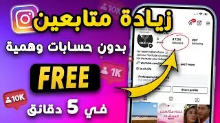 زيادة متابعين انستقرام 2025 ❤️ رشق متابعين انستقرام بدون حسابات وهمية ( مضمونة )✅