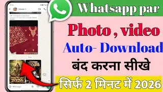 Whatsapp par Automatic Downlod kaise band kare      2026 | How to stop auto download photo video in 