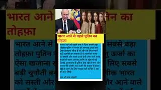 भारत आने से पहले पुतिन का तोहफ़ा#shorts