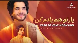 جلیل پروانی جدید یار تو هم یادم کنJalil Parwani New Yaar To Ham Yadam Kun 