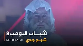 مسلسل شباب البومب - حلقة شبح جدي