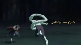 ناروتو ستورم 4 : قتال بين كابوتو و ايتاتشي