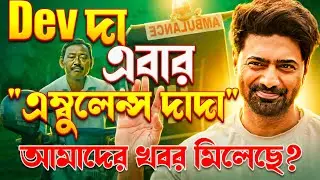 Devদা এবার এম্বুলেন্স দাদা?😱প্রথমসারির মিডিয়া জানাচ্ছে Biggest Update🔥1st January বিরাট ধামাকা লোডিং