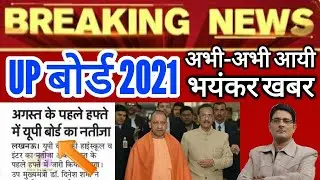 BIG News UP Board Result 2021 Released | UP Board High School, Intermediate ( 10th & 12th ) Results