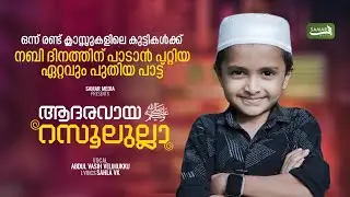 1 class nabidhina pattukal | nabidhina patt 2025 | ആദരവായ റസൂലുല്ലാഹ് nabidina song 2025 Small