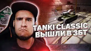 TANKI CLASSIC ВЫШЛИ В ЗБТ | ЭТО ЖЕСТЬ!!!