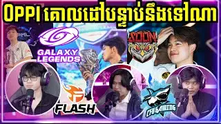 OPPI នឹងទៅ Team ណាក្រោយចេញពី CFU Gaming !!
