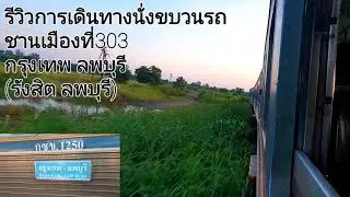 ฟังเสียงเครื่องรถดีเซลรางแบบฟินๆกับขบวนรถชานเมืองที่303 (รังสิต ลพบุรี)ชมบรรยากาศยามเช้ามืด