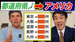 日本の都道府県を州で例えるならこれに決まり！