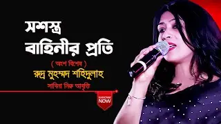 সশস্ত্র বাহিনির প্রতি - রুদ্র মুহম্মদ শহিদুল্লাহ কবিতা - ARMED BAHINIR PROTY | আবৃত্তি: সাবিনা নিরু