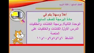 الوحدة الثانية برمجة سابع إدراج خلفية واستخدام الأدوات و اظهار وإخفاء الكائن إعداد/ أ. فاتنة غريب