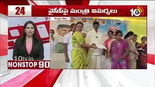 Non Stop 90 News | AP Political News | Telangana Political News | 17-01-2026 | 10TV News