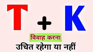 T or K naam ki jodi kaisi hoti hai / T or K Naam ki jodi /K Naam Wale Log Aur T Naam Wale Ki Jodi