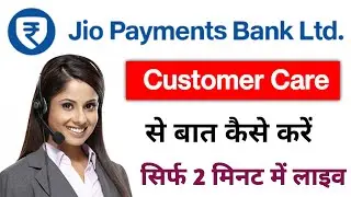 jio payment bank customer care baat kaise kare | how to call jio payment bank customer care