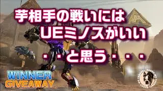 【War Robots】 芋相手の戦いにはUEミノスがいい　・・と思う・・・ (2026/01/15)