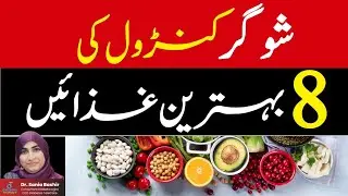 8 Best Foods For Patients With Diabetes in Urdu - Food For Diabetics 