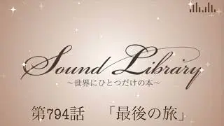第794話「最後の旅」Sound Library〜世界にひとつだけの本〜