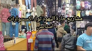 مشاريع باقل اسعار من منبع الجمله حارة اليهود جمله وقطاعي