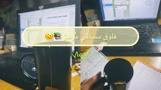 دراسة المساء|| فلوق مسائي دراسي مُرهق 😞📚Night vlog|| a tiring study