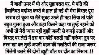 सुहागरात की गलती पर चीख.. Suvichar AN emotional Hindi story motivational story romantic sexy story