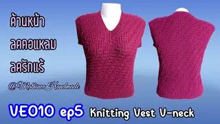 VE010 ep5 เสื้อกั๊กนิตติ้งคอวีลายซิกแซก |knitting V-neck Vest Sweater @Mathineehandmade