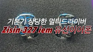 [🇳🇿NZ취미] Zisin-327 유선이어폰 리뷰 | 차이파이 [🇳🇿NZ Vlog] Zisin-327 iem headphone | 기본기 상당한 멀티드라이버 이어폰 