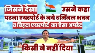 Patna Airport New Terminal Building inauguration और बिहटा एयरपोर्ट का शिलान्यास
