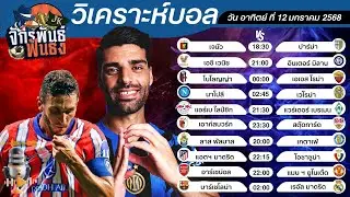 วิเคราะห์บอลวันนี้ PODCAST วันอาทิตย์ที่ 12 มกราคม 2568 | จักรพันธ์ ฟันธง | บอลเต็ง