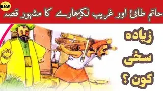 Hatim Tai & The Woodcutter Famous Story | Lessonable | Generosity | Knowledge Lab