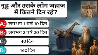 Bible Quiz in Hindi | bible trivia | 10 Questions