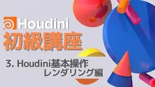 Houdini17.5初級講座 Part3:Houdini基本操作レンダリング編