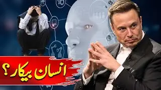 Elon Musk ne Artificial Intelligence ke hawale se aik khatarnak warning di hai