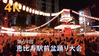 【4k】第69回 恵比寿駅前盆踊り大会👘2024