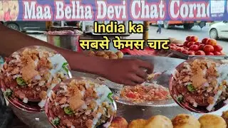 मां बेल्हा देवी Chat Corner Pratapgarh फेमस कुल्हड़ चाट फुल रेसिपी वीडियो !