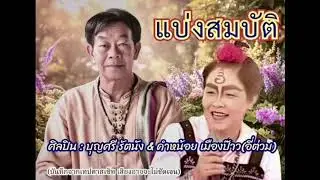 แบ่งสมบัติ : บุญศรี รัตนัง & อี่ต่วม