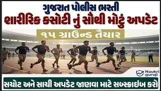 ગુજરાત પોલીસ ગ્રાઉન્ડ અપડેટ | ૧૫ ગ્રાઉન્ડ તૈયાર | શારીરિક કસોટી તારીખ | કોલ લેટરની તારીખ #jobguruji