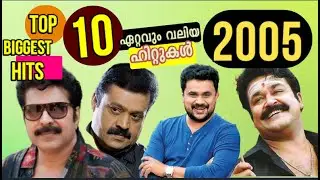 Top 10 biggest Hits of 2005 Malayalam Cinema | 4 blockbusters | Mammootty | Mohanlal | Sureshgopi |