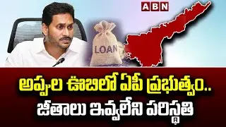 అప్పుల ఊబిలో ఏపీ ప్ర&zwnj;భుత్వం..జీతాలు ఇవ్వ&zwnj;లేని ప&zwnj;రిస్థ&zwnj;తి |Financial crisis   in Andhra Pradesh |ABN