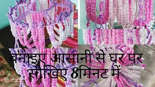 DIY , mekrm,, झूमर,बनाइए आसानी से घर पर आसान trike se 👌👌👌👍🔥❣️bhut hi sundr डिजाइन का झूमर