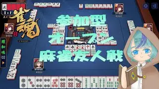 初心者歓迎　雀魂　手牌オープン麻雀参加型友人戦 ＃24 2024/08/18