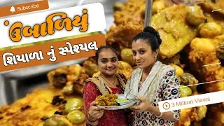 Umbadiyu Resipe | Umbadiyu | Umvadiyu Party | ગુજરાતી ફેમસ ડીશ