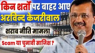 CM Arvind Kejriwal Latest News: केजरीवाल को मिली जमानत लेकिन इन शर्तों पर Arvind Kejariwal gets bail