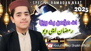 Ramzan Achi Wayo||Ramadan Naat 2025||رمضان اچی ویو||Abdul Hafeez Shaikh