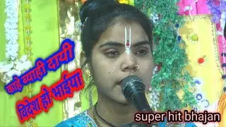  #काहे ब्याही दई विदेश ओ भैया \\ New Song \\ सिंगर शीतल किशोरी #rohitgangwarstudio  #share 