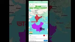 Area comparison Between China vs india, Pakistan and Bangladesh. #bangladesh #map #china #india