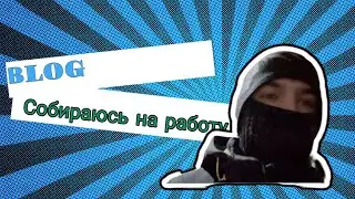 Собираюсь на работу (Blog) 2021