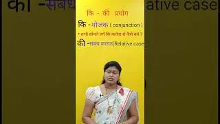 कि - की प्रयोग ( usage of कि - की in sentences )