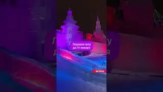 ⭐️Обзор Ледового шоу в Москве